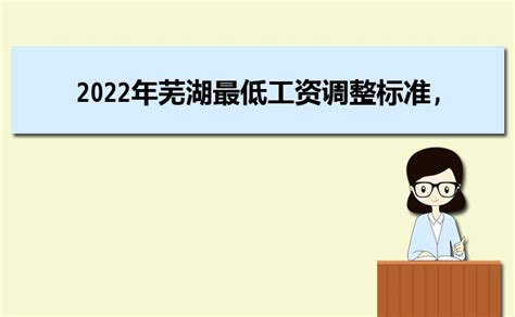 2023年芜湖今年平均工资每月多少钱及芜湖最新平均工资标准