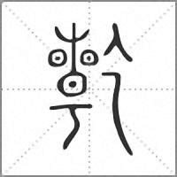乾字,书法字体,字体设计,设计,汇图网www.huitu.com