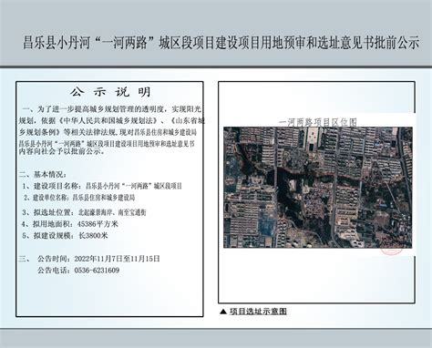 昌乐县小丹河“一河两路”城区段项目建设项目用地预审和选址意见书批前公示