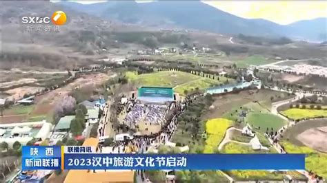 2023汉中旅游文化节启动 - 陕西网络广播电视台