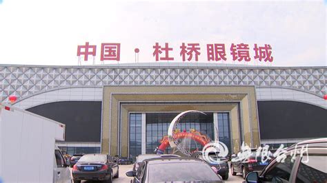 中国·杜桥眼镜城预计10月开业-台州频道