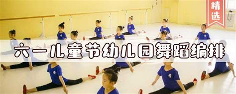 六一儿童节幼儿园舞蹈编排_知秀网