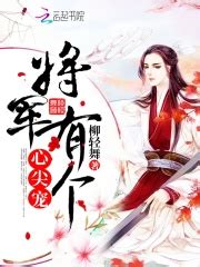 第一章 丹青公主_将军有个心尖宠小说免费阅读 – 红袖读书