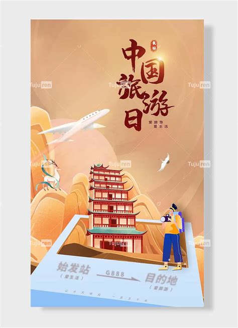 名胜背景古迹爱旅游爱生活中国旅游日节日海报素材模板下载 - 图巨人