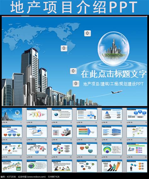 地产项目介绍ppt模板下载_红动中国
