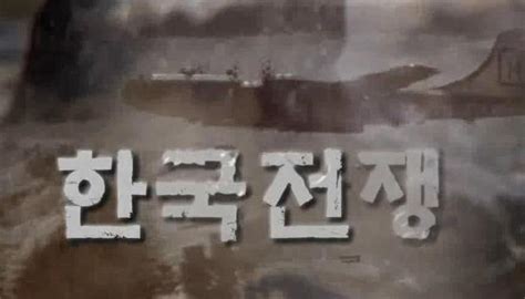 朝鲜半岛战争风云录关于朝鲜战争的全彩纪录片_腾讯视频