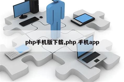 php手机版下载,php 手机app|仙踪小栈