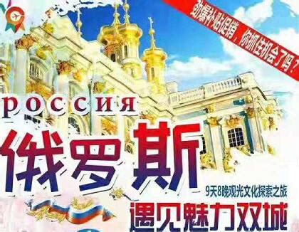 俄罗斯旅游新潮玩法攻略 不止适合老年人去_俄罗斯旅游攻略【重庆中国青年旅行社】