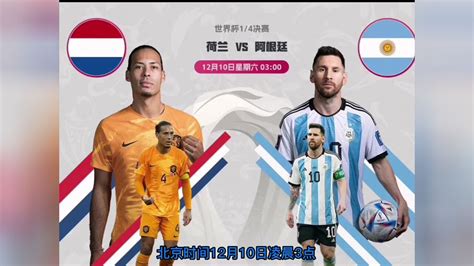 世界杯1/4决赛直播：荷兰vs阿根廷直播中文观看比赛全程附录像回放_腾讯视频