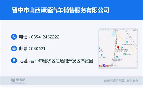 ☎️晋中市山西泽通汽车销售服务有限公司：0354-2462222 | 查号吧 📞