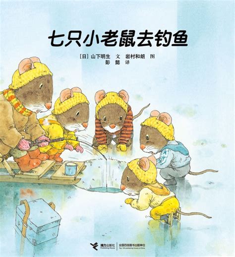绘本推荐：《七只小老鼠系列》_儿童读物_幼教网