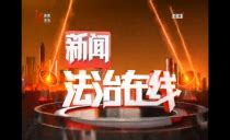 全国首个以“法治”命名的电视普法栏目在广州广播电视台启播_广东频道_凤凰网