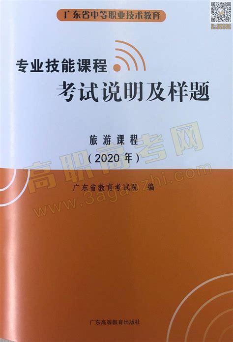 旅游证书,2020年广东中职技能课程考试大纲及样题 - 高职高考网