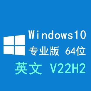 【自动激活】Windows 10 英文专业版 64位 V22H2版(2023年2月10日更新)纯净版 win10【最新版】_Windows ...