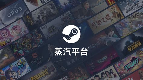 Steam中国来了！正式名“蒸汽平台”，首发40款游戏与程序 - 超能网