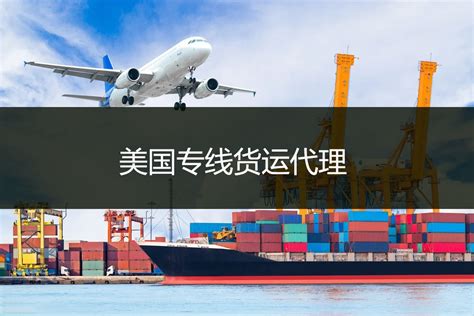 美国专线货运代理-深圳澳通国际货运代理有限公司