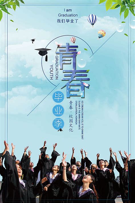 大学生毕业季海报PSD素材 - 爱图网设计图片素材下载