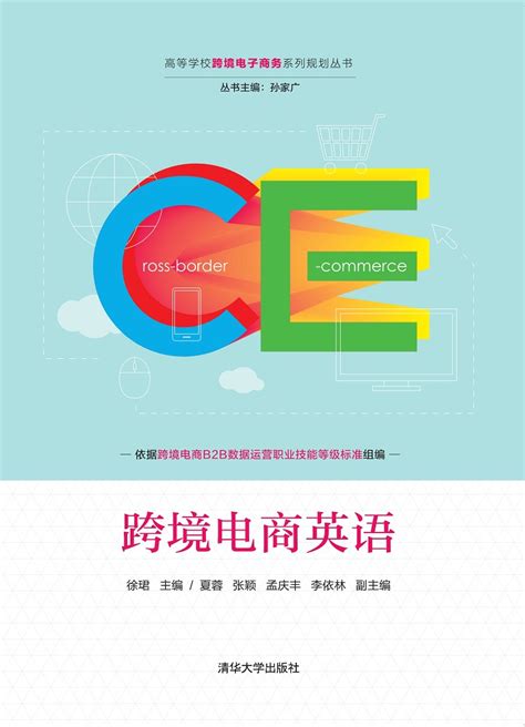 清华大学出版社-图书详情-《跨境电商英语》