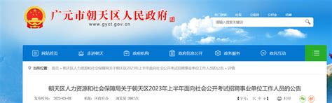 2023上半年四川省广元市朝天区考试招聘事业单位人员41人公告