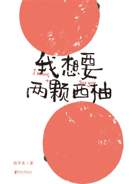 《我想要两颗西柚》胡辛束全新中国现当代文学书名家故事爱情-阿里巴巴