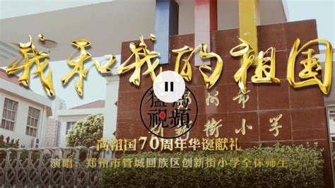 猛犸视频|郑州市管城回族区创新街小学快闪视频《我和我的祖国》_凤凰网视频_凤凰网