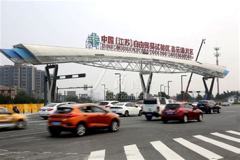 中国（江苏）自由贸易试验区连云港片区-人民图片网