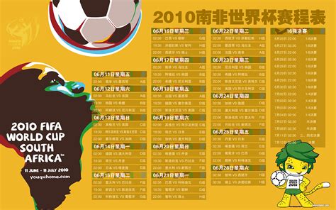 2010南非世界杯赛程表和直播表 – nonozone.net