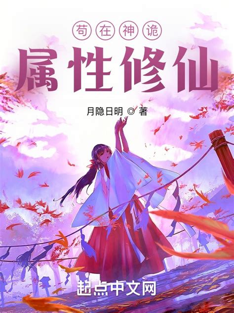 《苟在神诡属性修仙》小说在线阅读-起点中文网