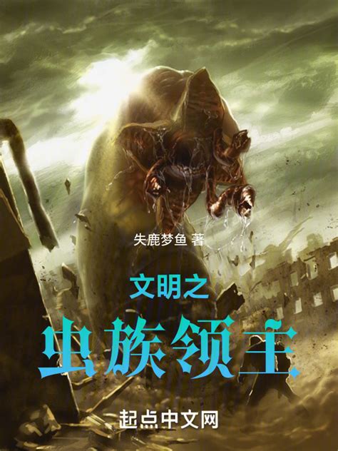 《全球末日：开局获得虫族母巢》的角色介绍 - 起点中文网