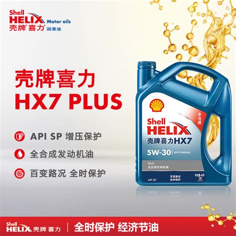 Shell 壳牌 蓝喜力全合成机油 蓝壳 Helix HX7 PLUS 5W-30 API SP级 4L 养车保养175.74元 - 爆料电商 ...