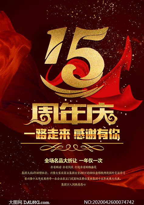 公司周年庆广告海报图片_公司周年庆广告海报设计素材_红动中国