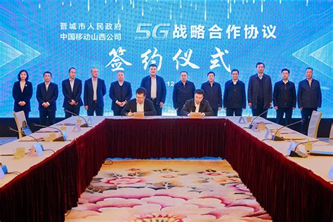 市政府与中国移动山西公司签署5G战略合作协议 - 晋城市人民政府