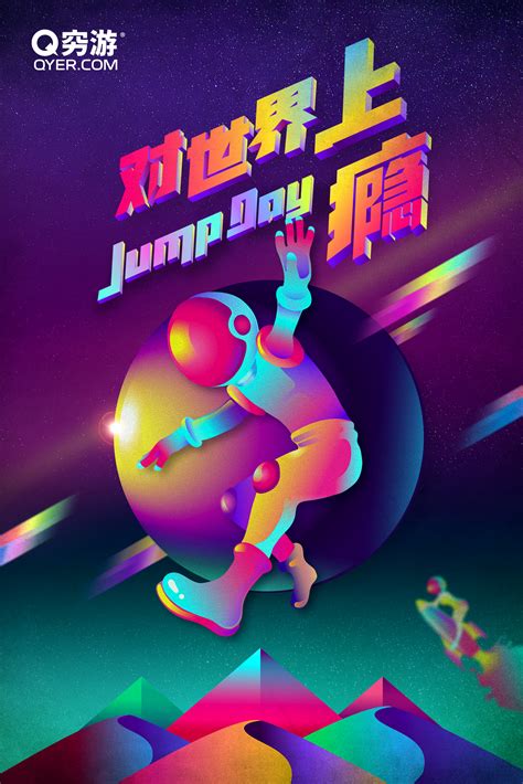 穷游2016JUMP－DAY主视觉设计稿|平面|海报|夏洛磕儿 - 原创作品 - 站酷 (ZCOOL)