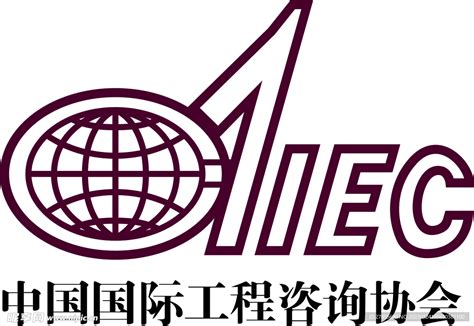 中国国际工程咨询协会标志设计图__企业LOGO标志_标志图标_设计图库_昵图网nipic.com