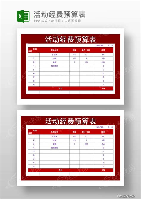 活动经费预算表模板图片_Excel_编号12276927_红动中国