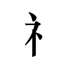 渞_(氵+首)组成的字怎么读?_"渞"字的意思,拼音 - 《新华字典》 - 汉辞宝