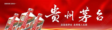 红色大气简约贵州茅台酒宣传样式门头图片下载 - 觅知网
