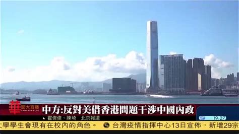 中方：反对美借香港问题干涉中国内政_凤凰网视频_凤凰网