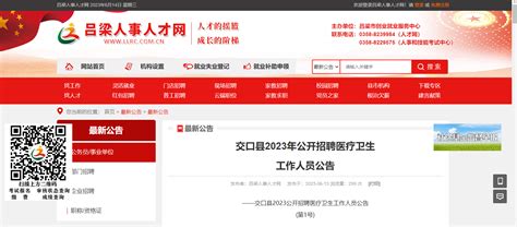2023山西吕梁交口县医疗卫生人员招聘30人（报名时间:6月22日-7月1日）