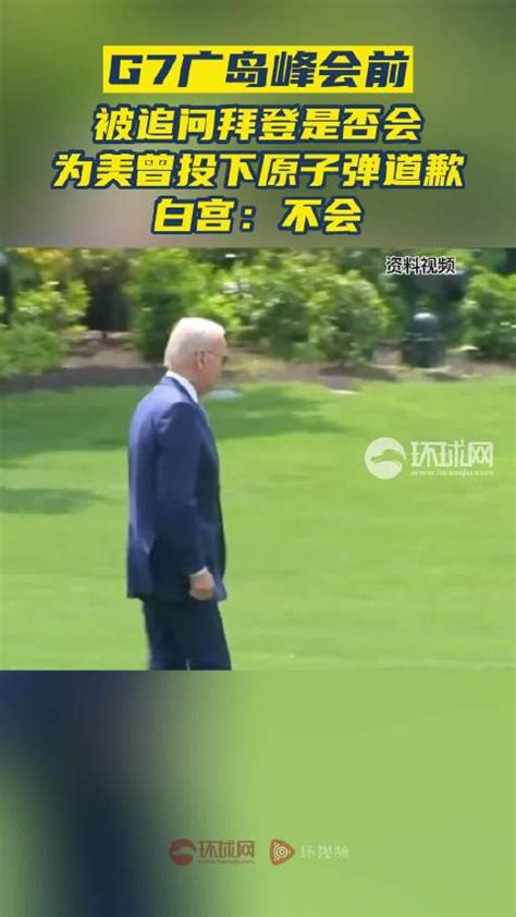 G7广岛峰会前，被追问拜登是否会为美曾投下原子弹道歉，白宫：不会_新浪新闻