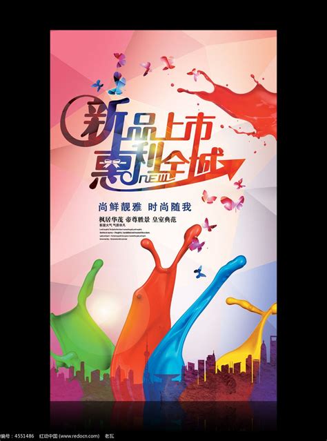 新产品上市宣传海报设计图片_海报_编号4551486_红动中国