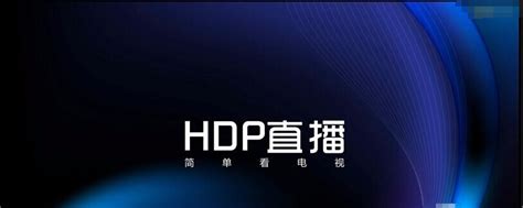 HDP直播电脑版_官方电脑版_华军软件宝库