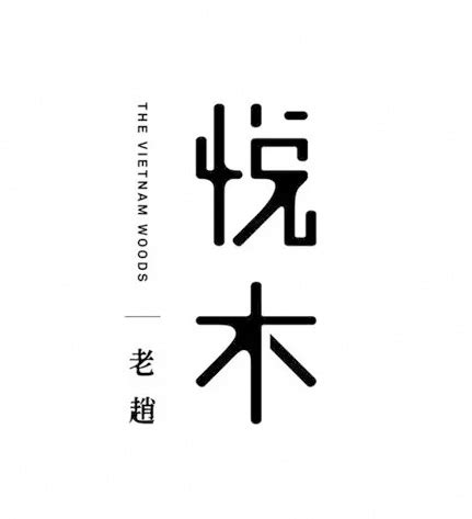 只有「字」的中文海报设计 | 设计达人