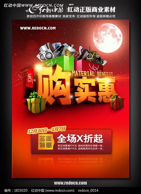 购实惠 家电商城促销活动海报图片下载_红动中国