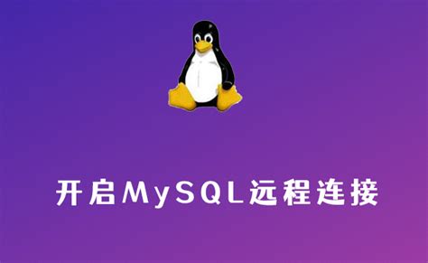 Linux开启MySQL远程连接-Linux下远程连接MySQL数据库方法-云梦编程网