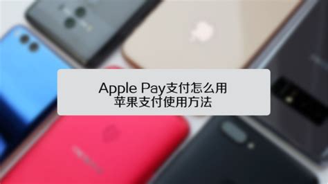 苹果手机支付Apple Pay设置-百度经验