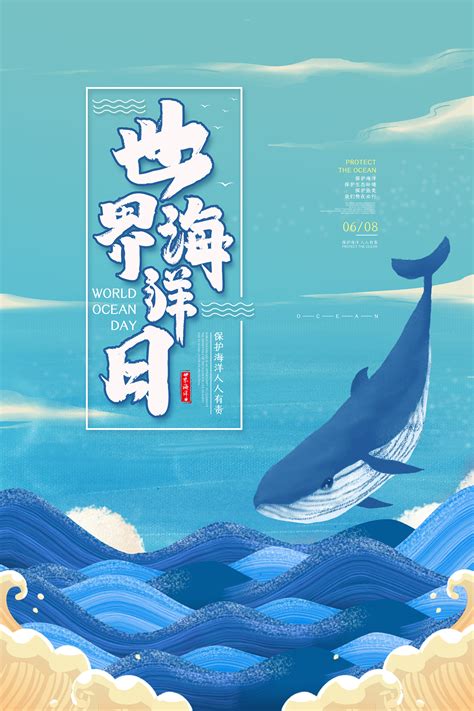世界海洋日宣传海报海报模板下载-千库网