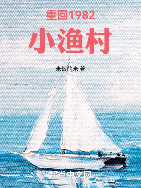 《重回1982小渔村》小说在线阅读-起点中文网