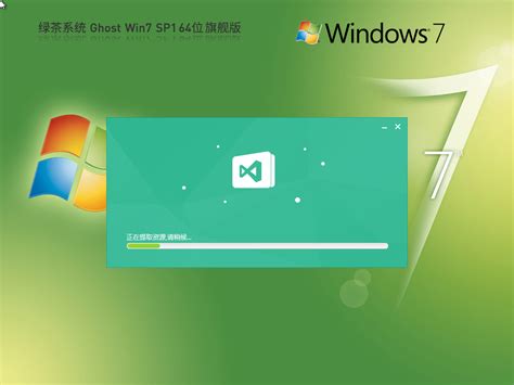 绿茶系统 Ghost Win7下载_正版Win7 64位旗舰版免费版下载 - 系统之家