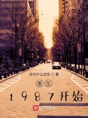 重生1987开始(你为什么忧伤)全本在线阅读-起点中文网官方正版